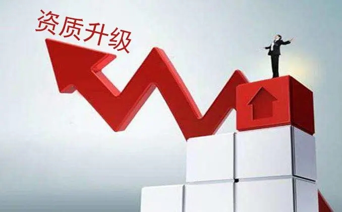 上海建筑資質(zhì)升級(jí)需要滿(mǎn)足哪些條件